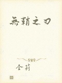 无鞘之刃
