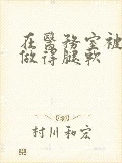 在医务室被教官做得腿软