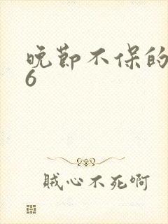 晚节不保的妈妈6