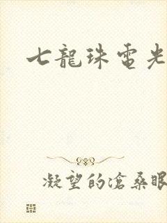 七龙珠电光火石