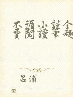 不循小说全文免费阅读笔趣阁