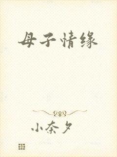 母子情缘