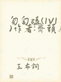 匍匐磕(1V1)作者:齐头帘