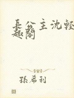 长公主沈轻舟笔趣阁