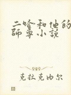 二哈和他的白猫师尊小说