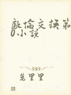 敌伦交换第150小说