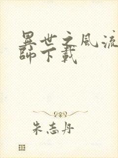 异世之风流大法师下载