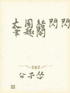 大团结闪闪发光笔趣阁