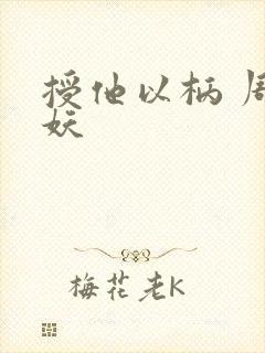 授他以柄 周扶妖