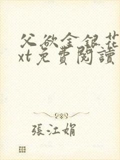 父欲金银花露txt免费阅读完