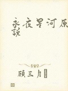 永夜星河原著小说
