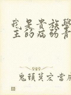 我是贵族学院男主的病弱青梅笔趣阁