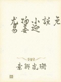 尤物小说免费周易姜迎