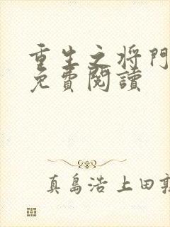 重生之将门毒后免费阅读