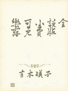 乐可小说金银花露免费版