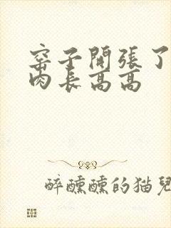 窑子开张了吃肉肉长高高