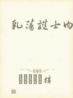 乳荡护士肉欲