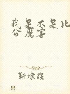 我是不是比你老公厉害