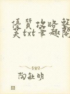 优质攻略系统沈芙txt笔趣阁