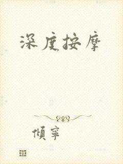 深度按摩