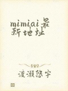 mimiai最新地址