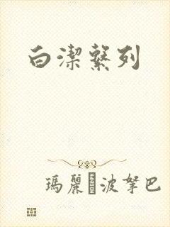 白洁系列