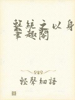 系统之以身诱之笔趣阁