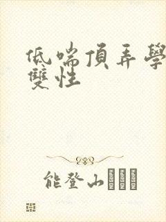 低喘顶弄学长H双性