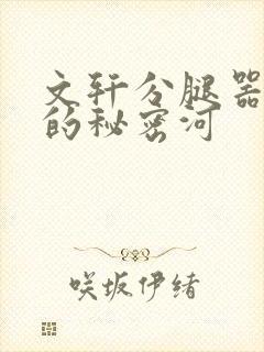 文轩分腿器河马的秘密河