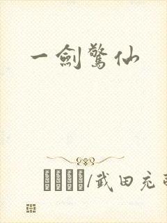 一剑惊仙