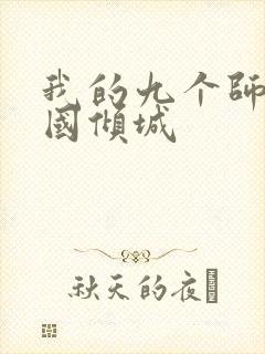 我的九个师娘倾国倾城