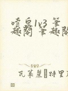 喷泉1v3 笔趣阁 笔趣阁