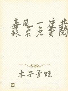 春风一度共缠情苏柔免费阅读