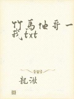 竹马他哥一直撩我txt