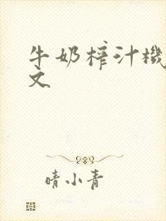 牛奶榨汁机po文