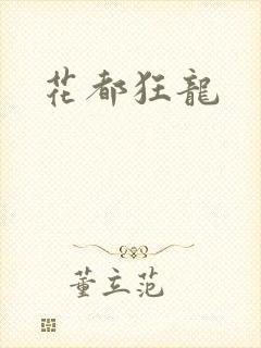 花都狂龙