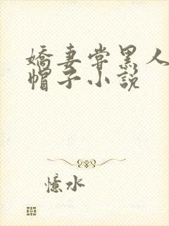 娇妻尝黑人的绿帽子小说