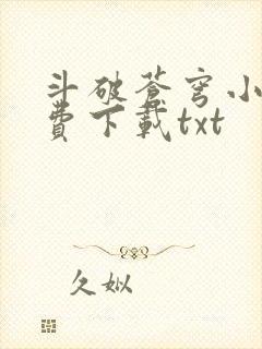 斗破苍穹小说免费下载txt