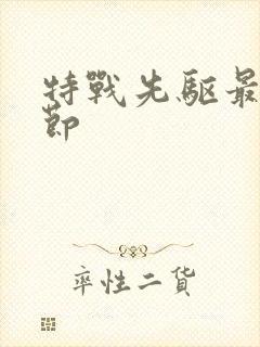 特战先驱最新章节