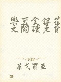 乐可金银花露全文阅读免费