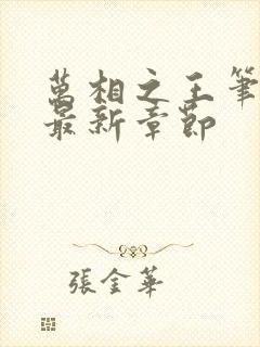 万相之王笔趣阁最新章节