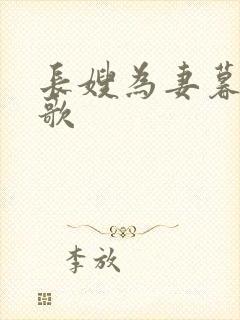 长嫂为妻暮色酒歌