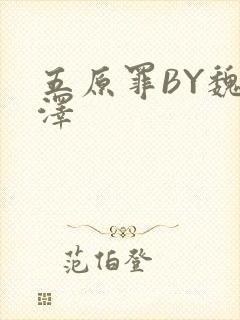 五原罪BY魏承泽