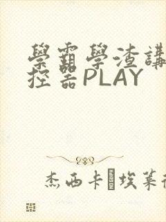 学霸学渣讲题遥控器PLAY