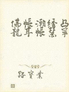 佛帐潮绣凸浮双龙耳帐慧宁法师