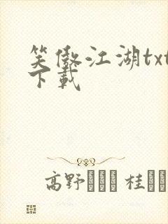 笑傲江湖txt下载