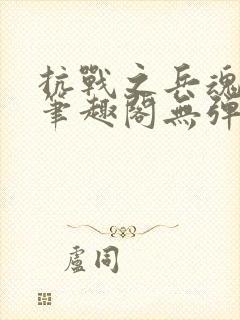 抗战之兵魂传说笔趣阁无弹窗