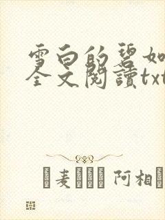 雪白的碧如老师全文阅读txt