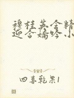 穆桂英含精肉臀迎合娇吟小说