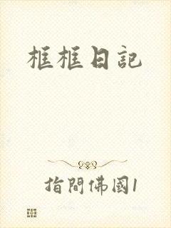 框框日记